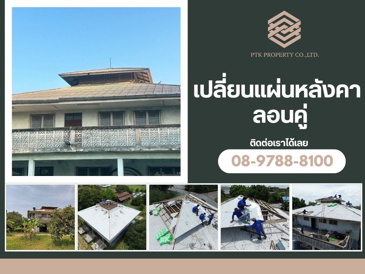 รับเปลี่ยนหลังคาลอนคู่ สมุทรสาคร